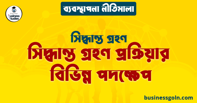 সিদ্ধান্ত গ্রহণ প্রক্রিয়ার বিভিন্ন পদক্ষেপ | সিদ্ধান্ত গ্রহণ | ব্যবস্থাপনা নীতিমালা