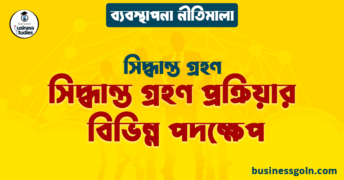 সিদ্ধান্ত গ্রহণ প্রক্রিয়ার বিভিন্ন পদক্ষেপ | সিদ্ধান্ত গ্রহণ | ব্যবস্থাপনা নীতিমালা