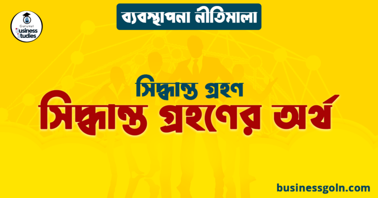 সিদ্ধান্ত গ্রহণের অর্থ | সিদ্ধান্ত গ্রহণ | ব্যবস্থাপনা নীতিমালা