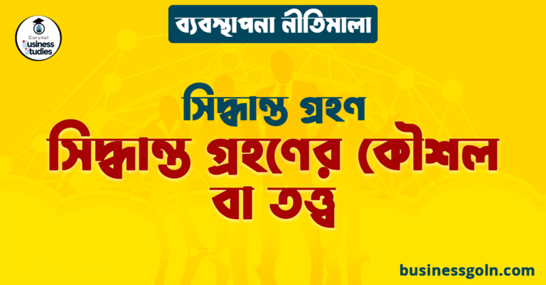 সিদ্ধান্ত গ্রহণের কৌশল বা তত্ত্ব | সিদ্ধান্ত গ্রহণ | ব্যবস্থাপনা নীতিমালা