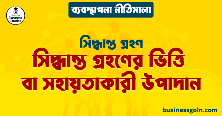 সিদ্ধান্ত গ্রহণের ভিত্তি বা সহায়তাকারী উপাদান | সিদ্ধান্ত গ্রহণ | ব্যবস্থাপনা নীতিমালা