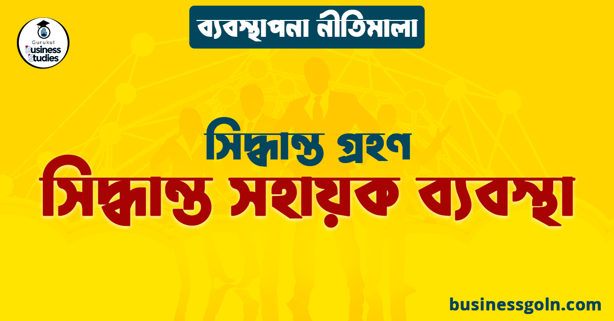 সিদ্ধান্ত সহায়ক ব্যবস্থা | সিদ্ধান্ত গ্রহণ | ব্যবস্থাপনা নীতিমালা