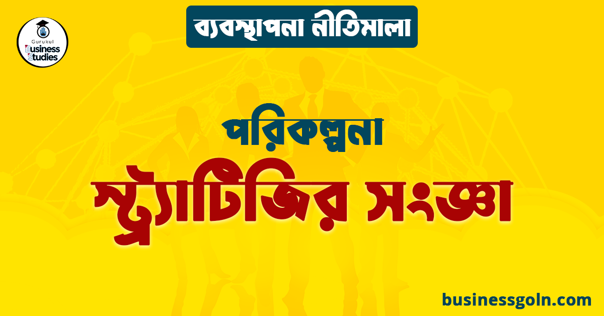 স্ট্র্যাটিজির সংজ্ঞা | পরিকল্পনা | ব্যবস্থাপনা নীতিমালা