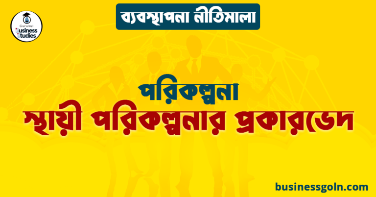 স্থায়ী পরিকল্পনার প্রকারভেদ | পরিকল্পনা | ব্যবস্থাপনা নীতিমালা