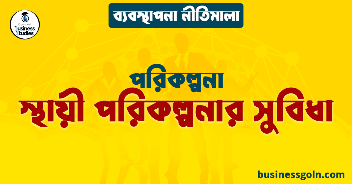 স্থায়ী পরিকল্পনার সুবিধা | পরিকল্পনা | ব্যবস্থাপনা নীতিমালা