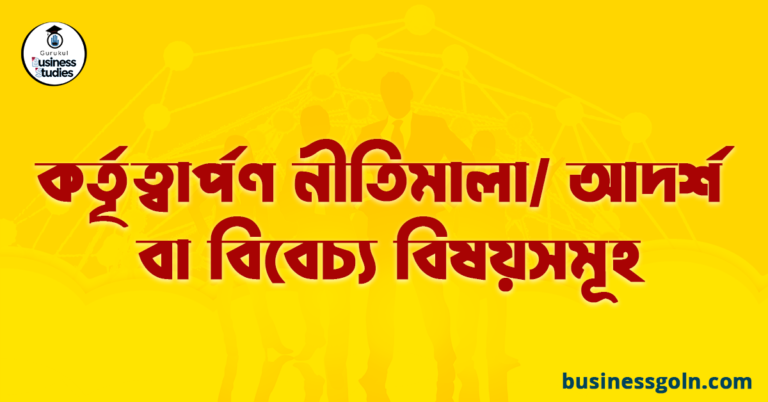 কর্তৃত্বার্পণ নীতিমালা/ আদর্শ বা বিবেচ্য বিষয়সমূহ