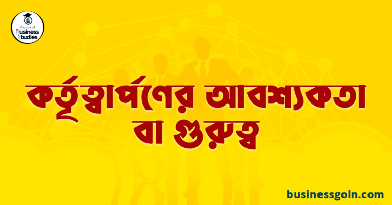 কর্তৃত্বার্পণের আবশ্যকতা বা গুরুত্ব