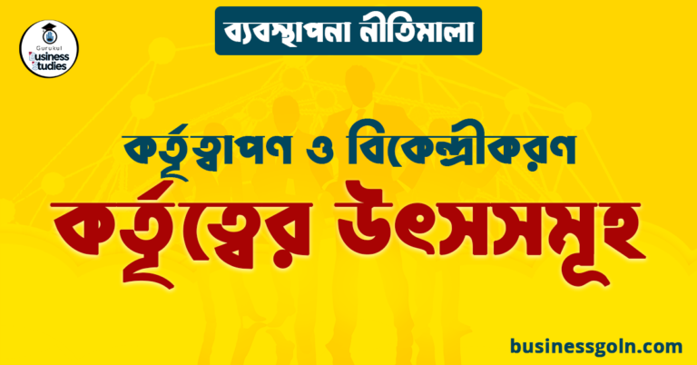 কর্তৃত্বের উৎসসমূহ | কর্তৃত্বাপণ ও বিকেন্দ্রীকরণ