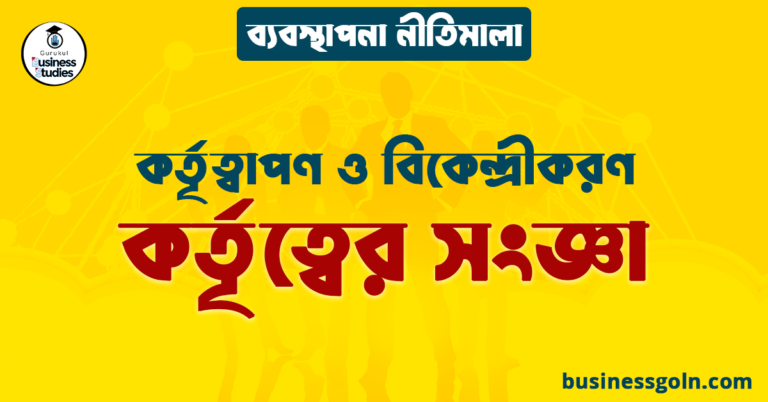 কর্তৃত্বের সংজ্ঞা | কর্তৃত্বাপণ ও বিকেন্দ্রীকরণ