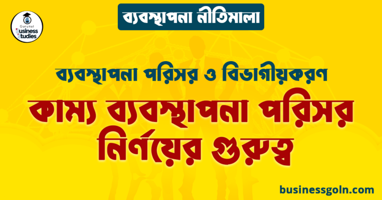 কাম্য ব্যবস্থাপনা পরিসর নির্ণয়ের গুরুত্ব | ব্যবস্থাপনা পরিসর ও বিভাগীয়করণ | ব্যবস্থাপনা নীতিমালা