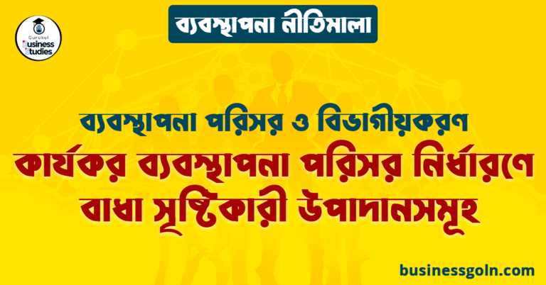 কার্যকর ব্যবস্থাপনা পরিসর নির্ধারণে বাধা সৃষ্টিকারী উপাদানসমূহ | ব্যবস্থাপনা পরিসর ও বিভাগীয়করণ | ব্যবস্থাপনা নীতিমালা