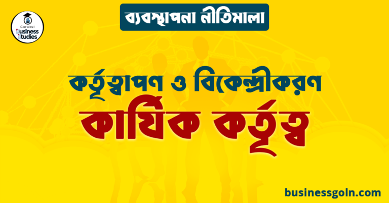 কার্যিক কর্তৃত্ব | কর্তৃত্বাপণ ও বিকেন্দ্রীকরণ