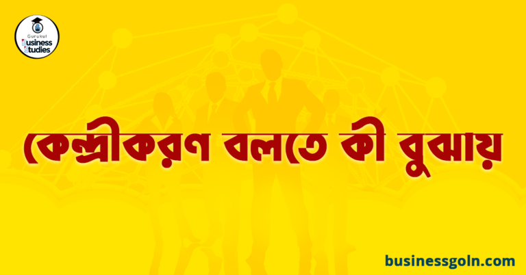 কেন্দ্রীকরণ বলতে কী বুঝায়