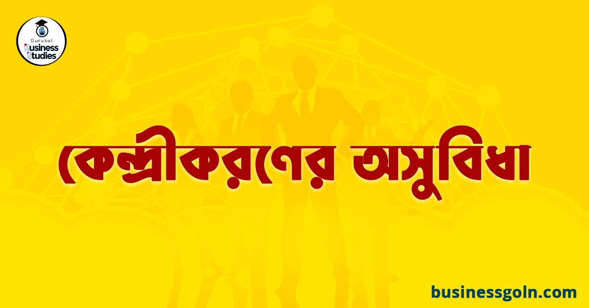 কেন্দ্রীকরণের অসুবিধা