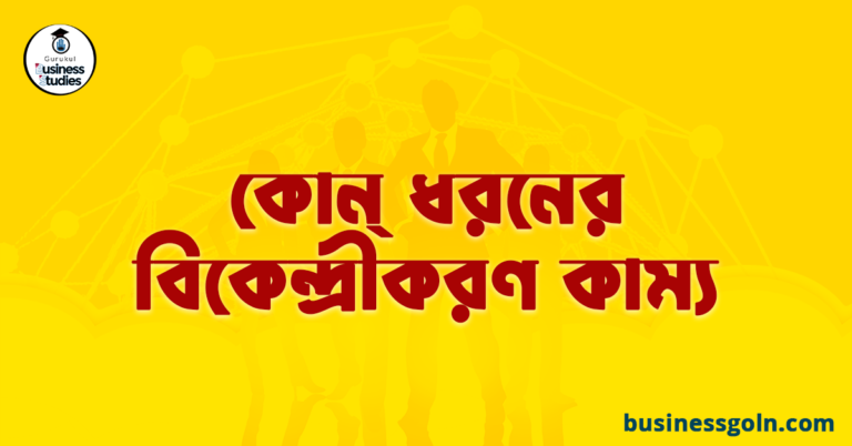 কোন্ ধরনের বিকেন্দ্রীকরণ কাম্য