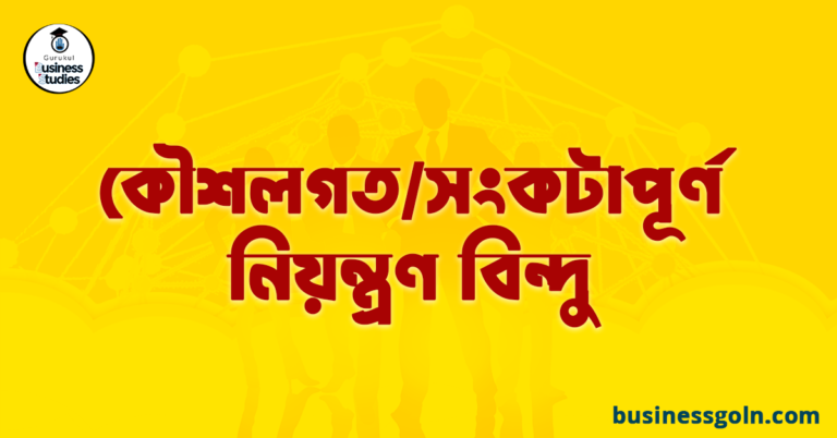 কৌশলগত/সংকটাপূর্ণ নিয়ন্ত্রণ বিন্দু 