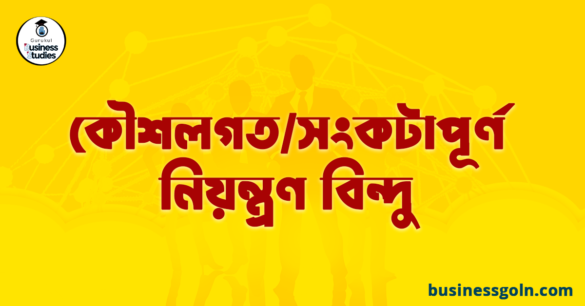 কৌশলগত/সংকটাপূর্ণ নিয়ন্ত্রণ বিন্দু 