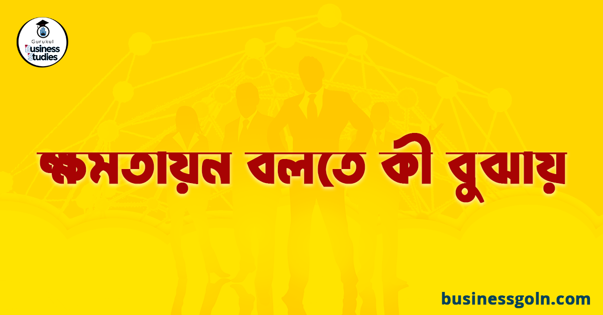 ক্ষমতায়ন বলতে কী বুঝায়
