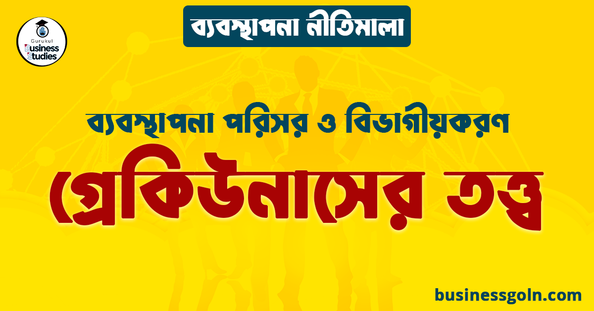 গ্রেকিউনাসের তত্ত্ব | ব্যবস্থাপনা পরিসর ও বিভাগীয়করণ | ব্যবস্থাপনা নীতিমালা