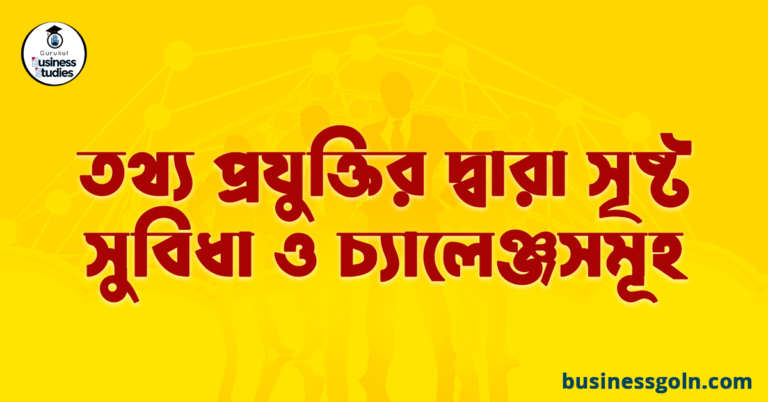 তথ্য প্রযুক্তির দ্বারা সৃষ্ট সুবিধা ও চ্যালেঞ্জসমূহ