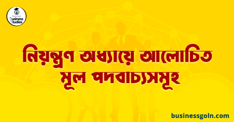 নিয়ন্ত্রণ অধ্যায়ে আলোচিত মূল পদবাচ্যসমূহ