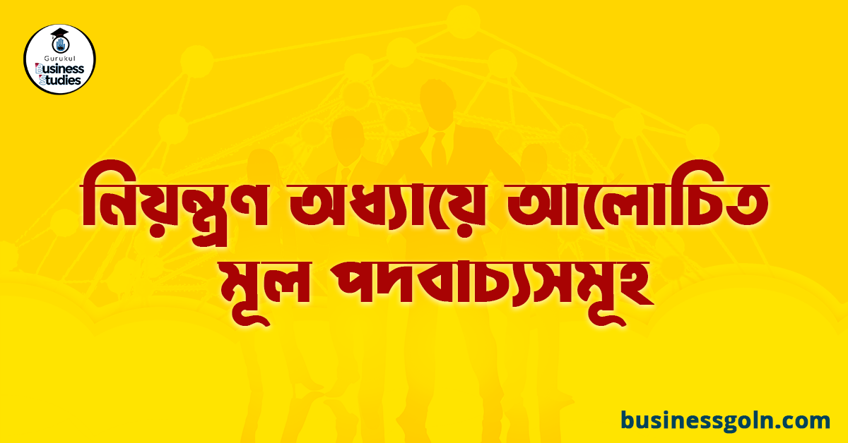 নিয়ন্ত্রণ অধ্যায়ে আলোচিত মূল পদবাচ্যসমূহ