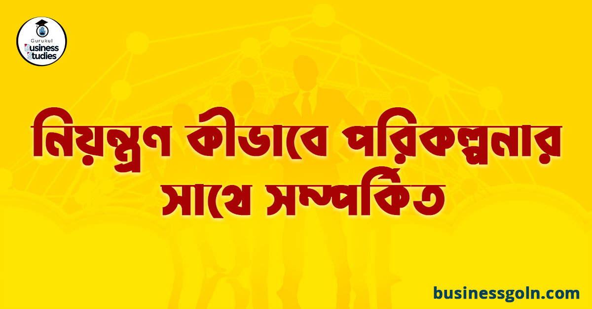নিয়ন্ত্রণ কীভাবে পরিকল্পনার সাথে সম্পর্কিত