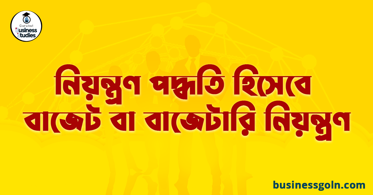 নিয়ন্ত্রণ পদ্ধতি হিসেবে বাজেট বা বাজেটারি নিয়ন্ত্রণ