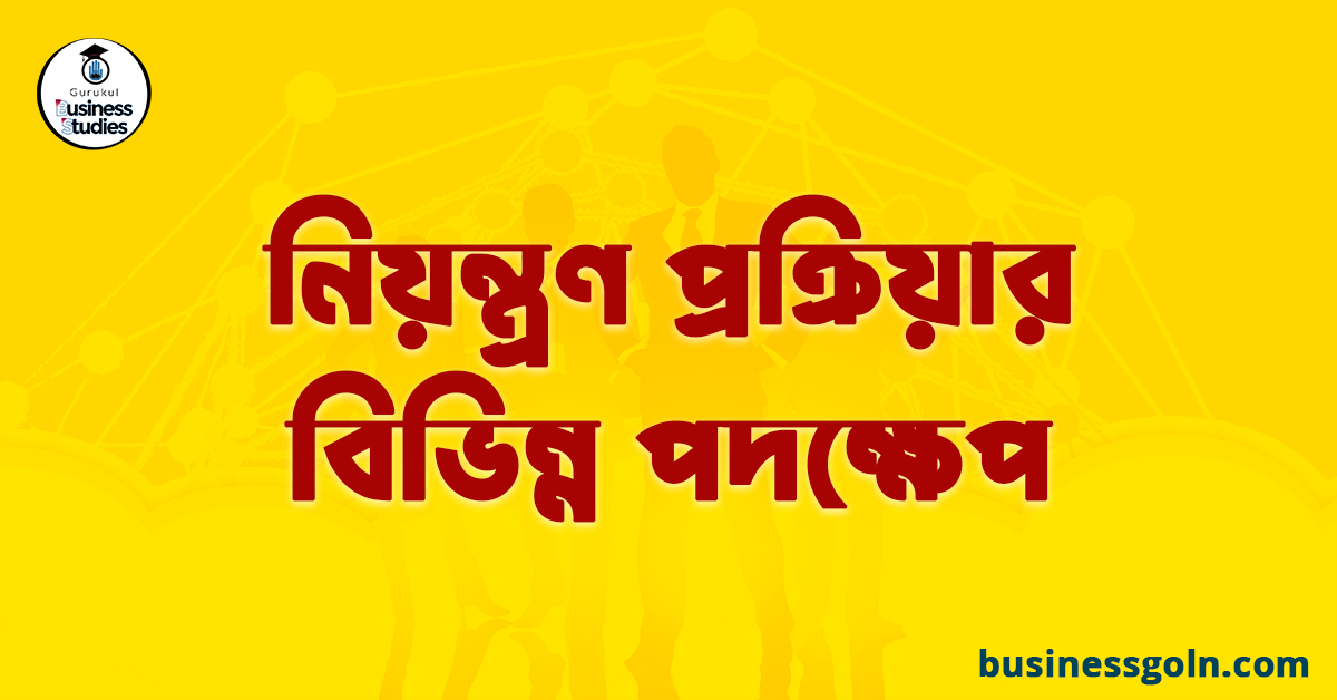নিয়ন্ত্রণ প্রক্রিয়ার বিভিন্ন পদক্ষেপ
