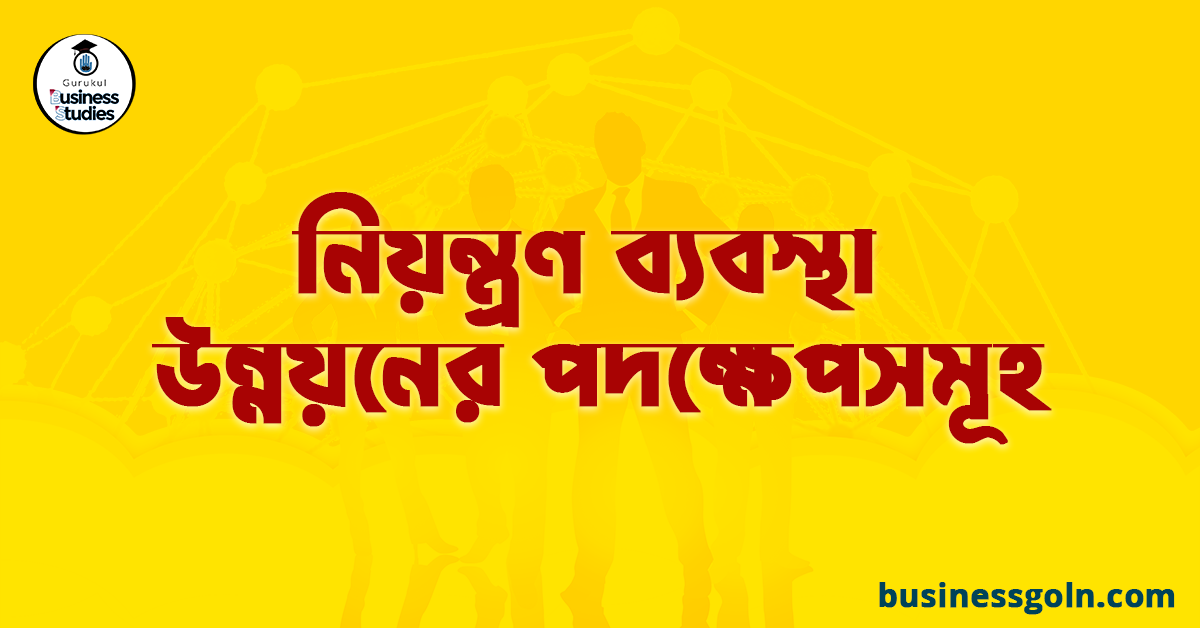 নিয়ন্ত্রণ ব্যবস্থা উন্নয়নের পদক্ষেপসমূহ