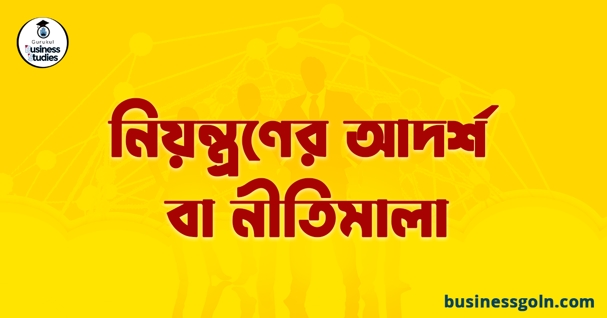 নিয়ন্ত্রণের আদর্শ বা নীতিমালা