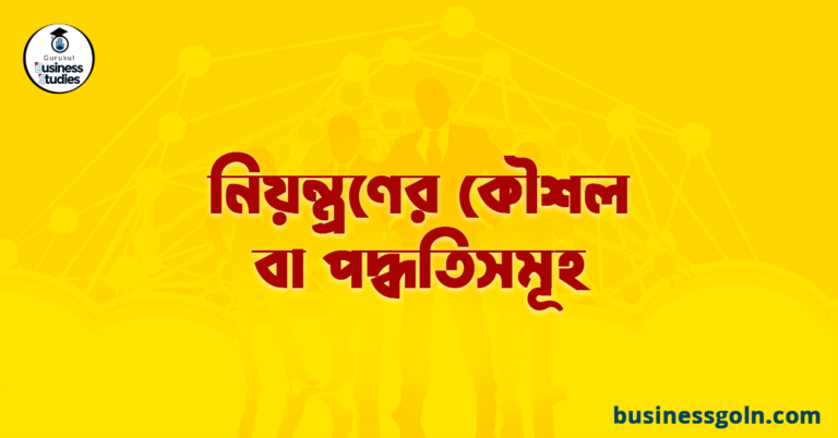 নিয়ন্ত্রণের কৌশল বা পদ্ধতিসমূহ