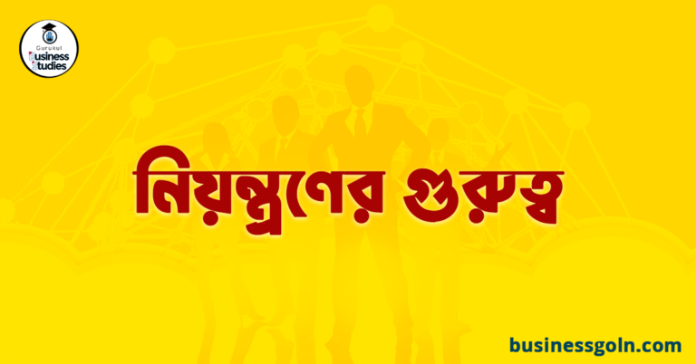 নিয়ন্ত্রণের গুরুত্ব