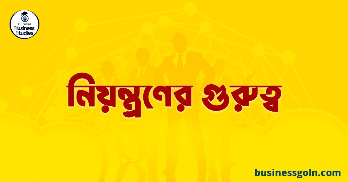 নিয়ন্ত্রণের গুরুত্ব