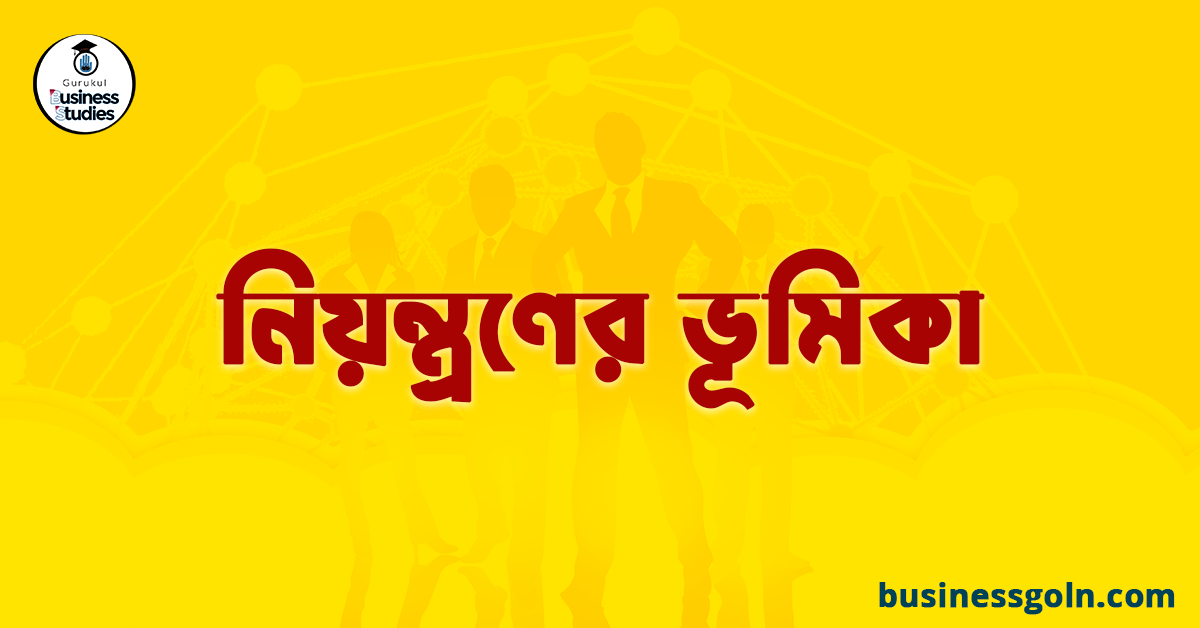 নিয়ন্ত্রণের ভূমিকা