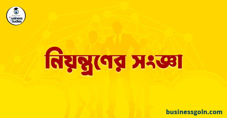 নিয়ন্ত্রণের সংজ্ঞা