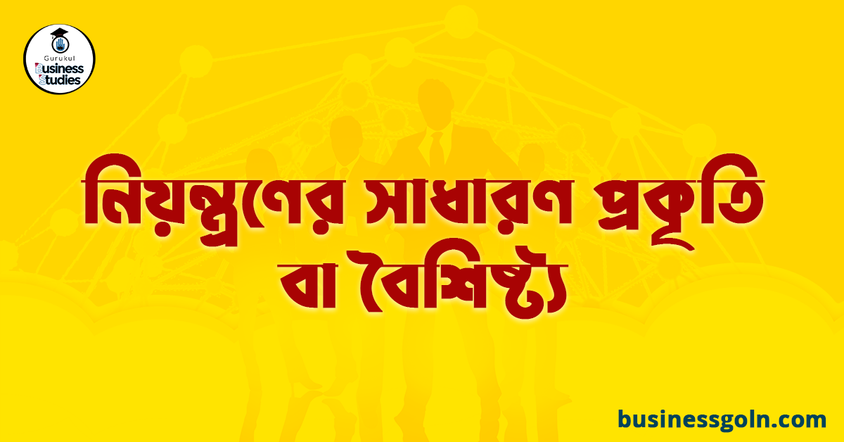 নিয়ন্ত্রণের সাধারণ প্রকৃতি বা বৈশিষ্ট্য