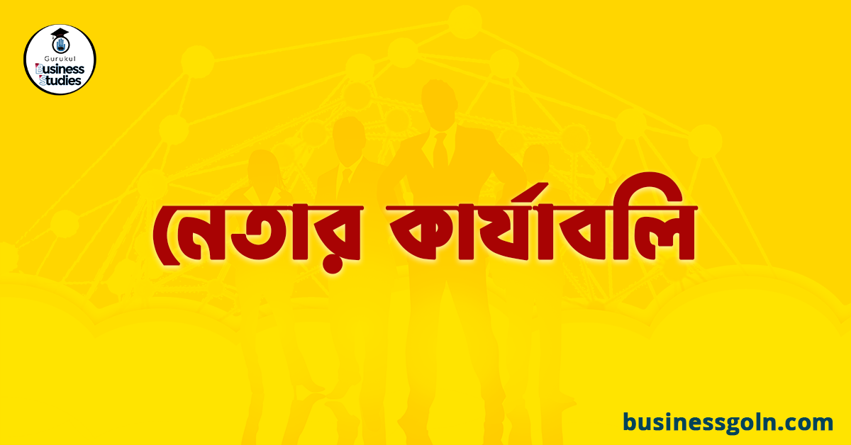 নেতার কার্যাবলি