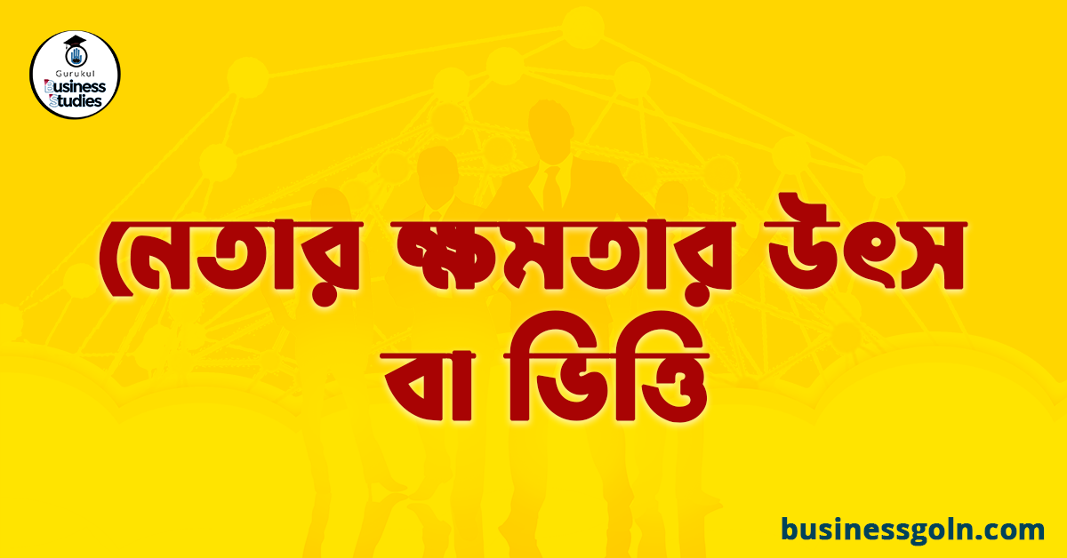 নেতার ক্ষমতার উৎস বা ভিত্তি