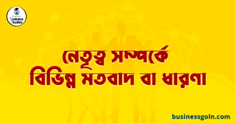 নেতৃত্ব সম্পর্কে বিভিন্ন মতবাদ বা ধারণা