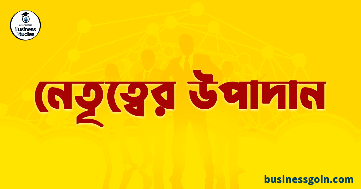 নেতৃত্বের উপাদান