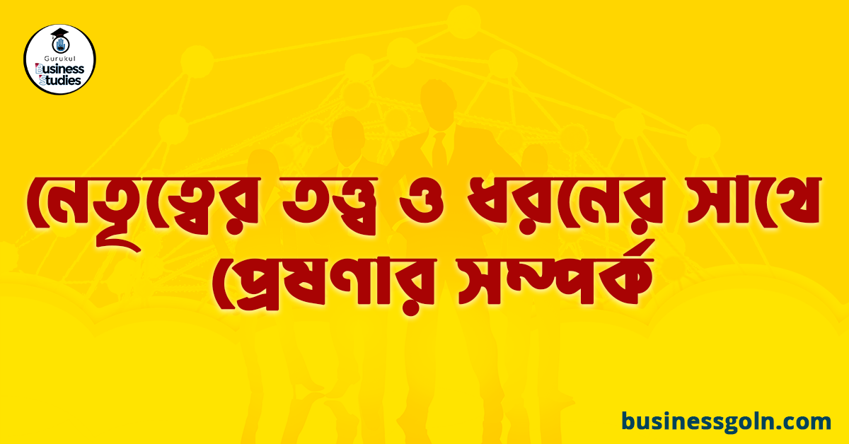 নেতৃত্বের তত্ত্ব ও ধরনের সাথে প্রেষণার সম্পর্ক