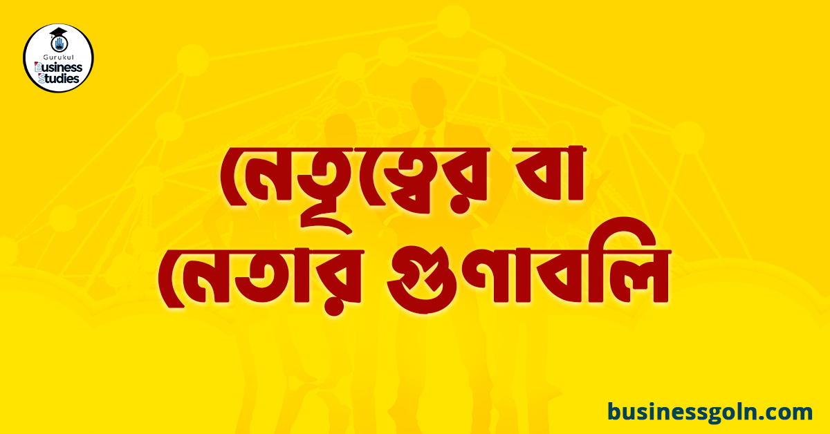 নেতৃত্বের বা নেতার গুণাবলি