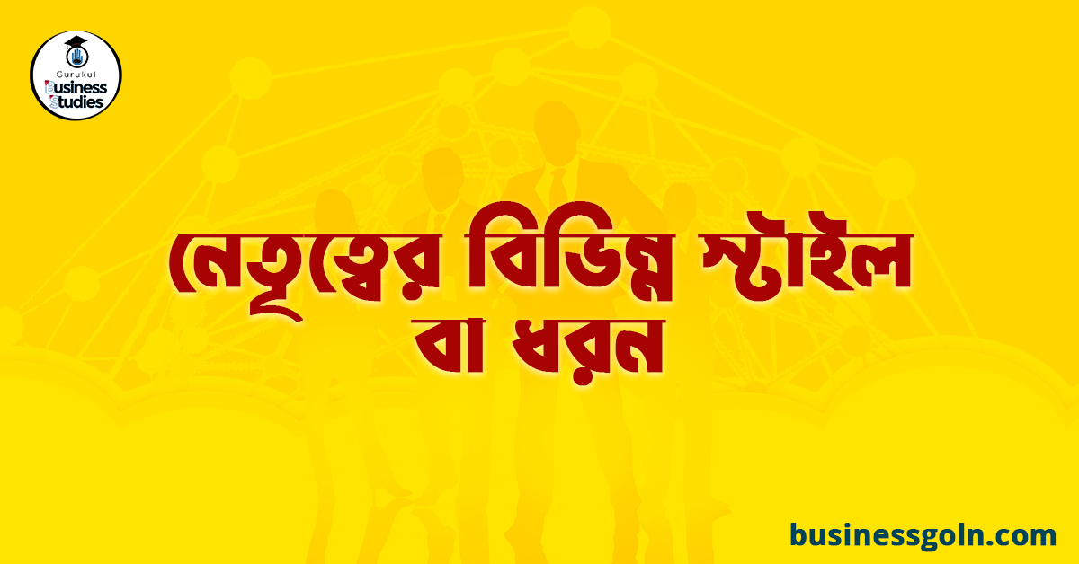 নেতৃত্বের বিভিন্ন স্টাইল বা ধরন