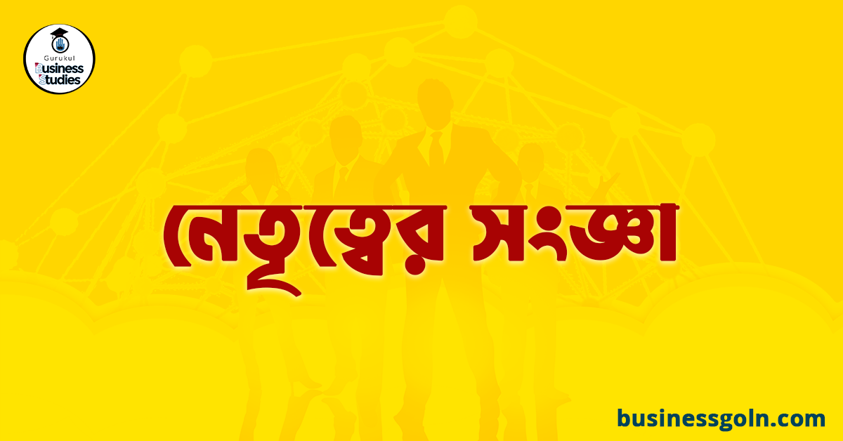 নেতৃত্বের সংজ্ঞা
