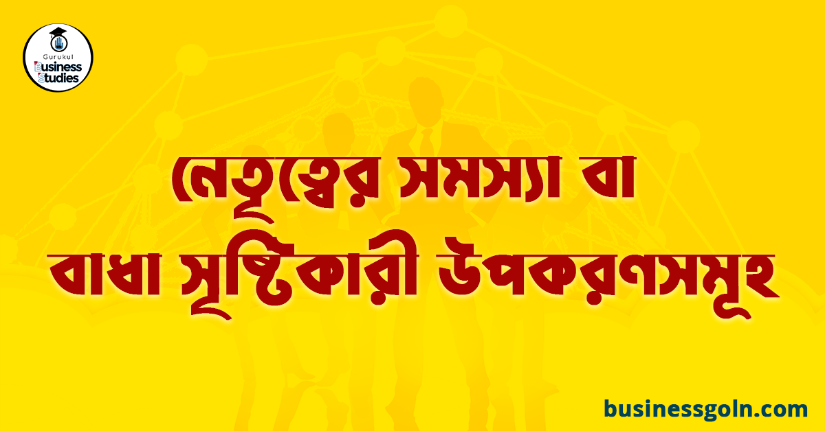 নেতৃত্বের সমস্যা বা বাধা সৃষ্টিকারী উপকরণসমূহ