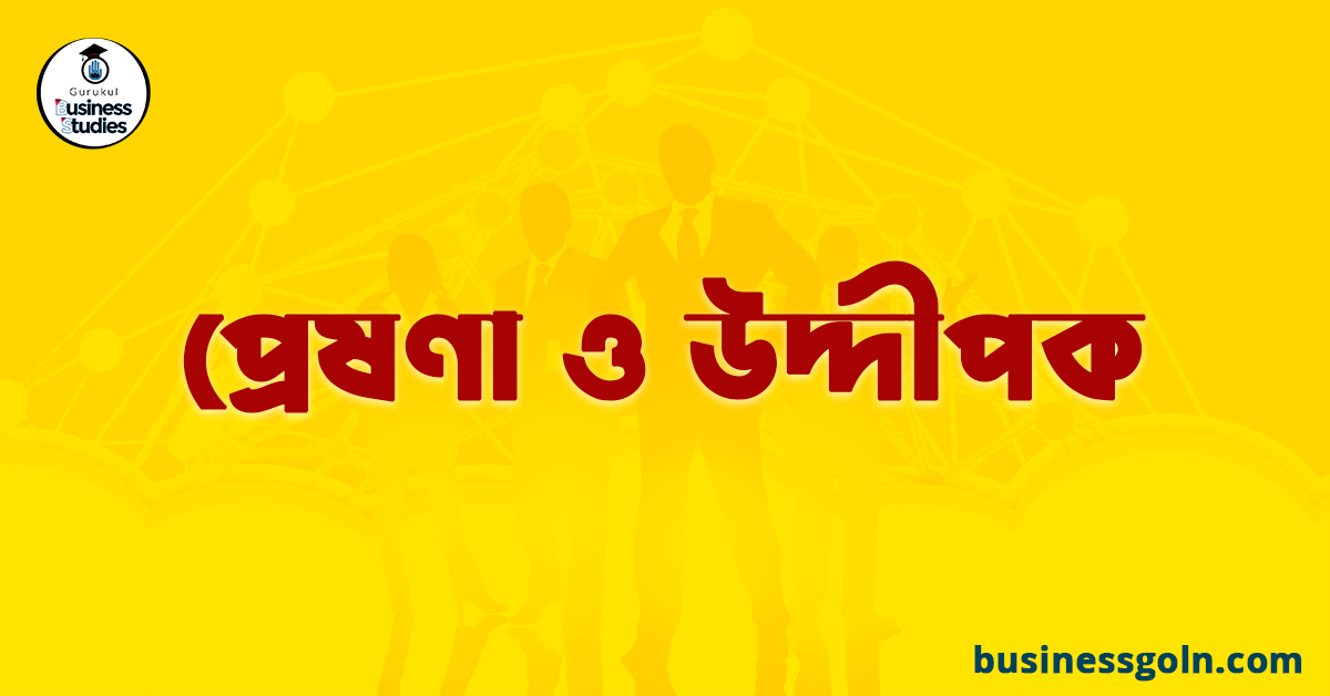 প্রেষণা ও উদ্দীপক