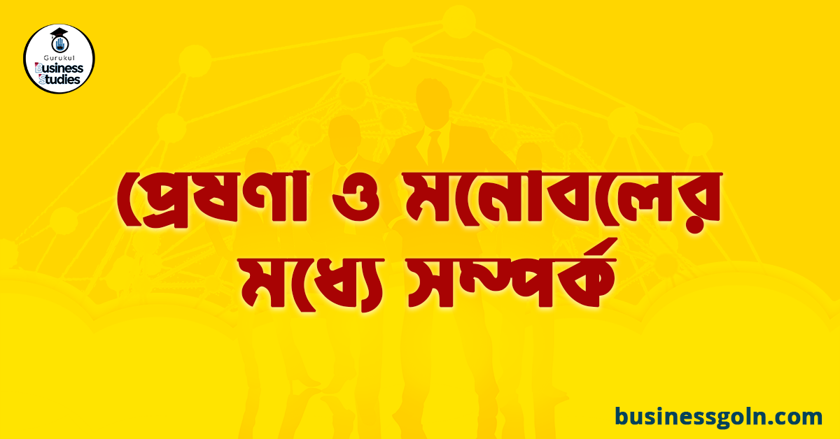 প্রেষণা ও মনোবলের মধ্যে সম্পর্ক