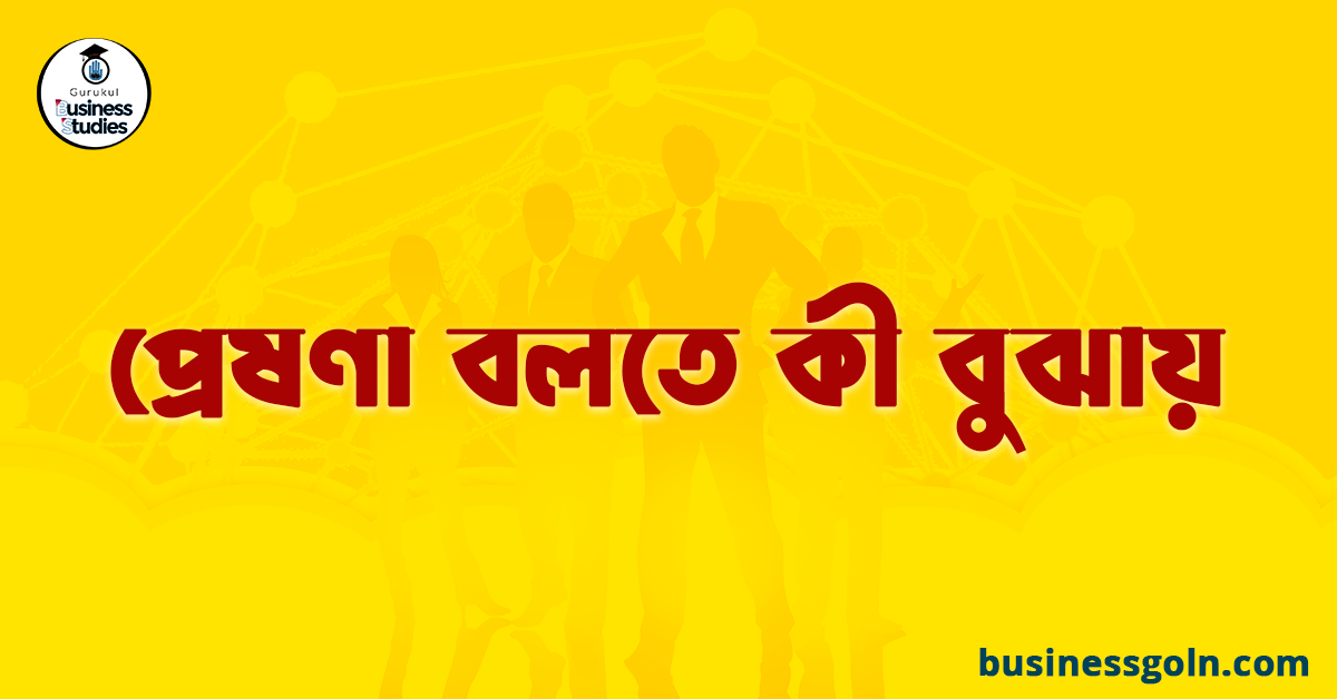 প্রেষণা বলতে কী বুঝায়