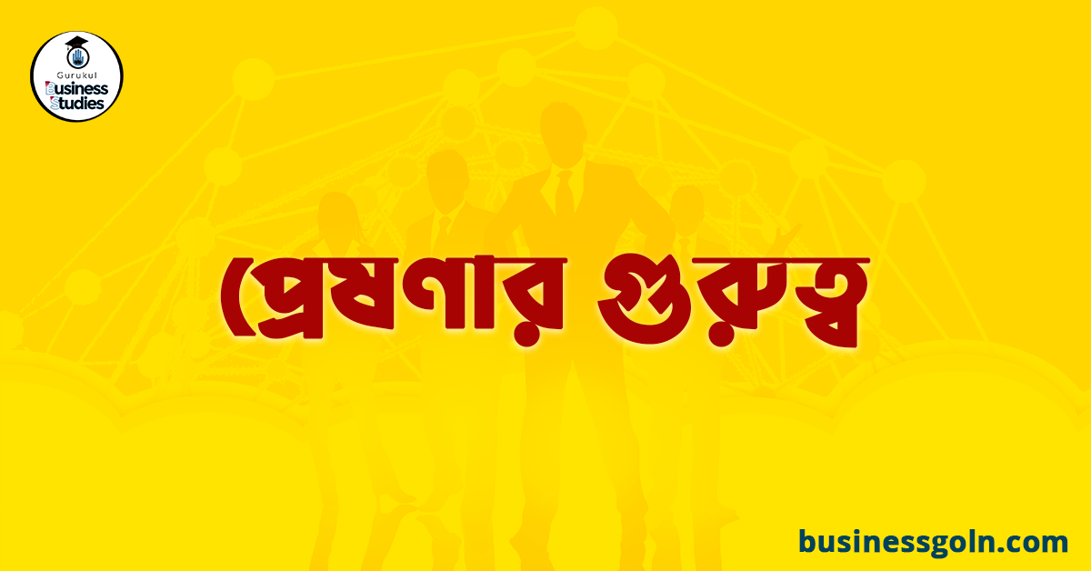 প্রেষণার গুরুত্ব
